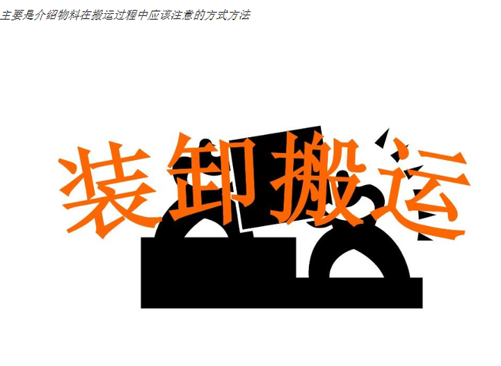 奥达供应链厂区货物装卸搬运安全操作规程