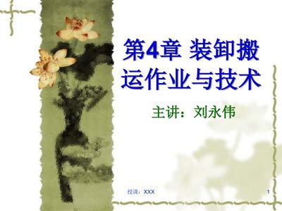 物流装卸搬运作业与技术